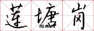 莲塘岗怎么写好看