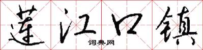 莲江口镇怎么写好看
