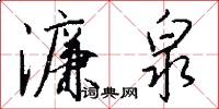 濂泉怎么写好看