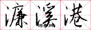 濂溪港怎么写好看