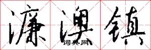 濂澳镇怎么写好看