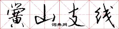 黉山支线怎么写好看