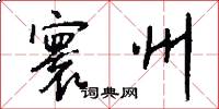 寰州怎么写好看