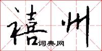 禧州怎么写好看