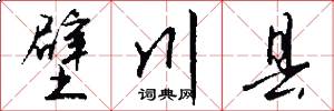 壁川县怎么写好看