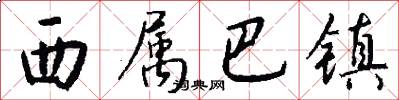 西属巴镇怎么写好看