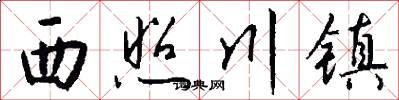 西照川镇怎么写好看