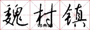 魏村镇怎么写好看