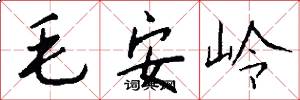 毛安岭怎么写好看
