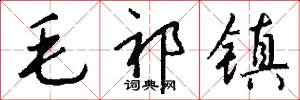 毛祁镇怎么写好看