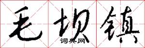 毛坝镇怎么写好看