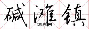 碱滩镇怎么写好看