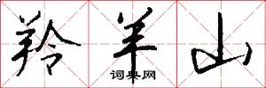 羚羊山怎么写好看