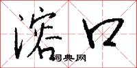 溶口怎么写好看