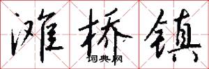 滩桥镇怎么写好看