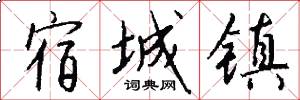宿城镇怎么写好看