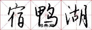 宿鸭湖怎么写好看