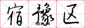 宿豫区怎么写好看