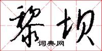 黎坝怎么写好看