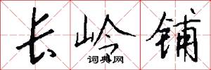 长岭铺怎么写好看