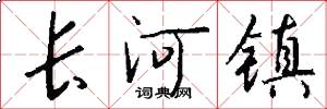 长河镇怎么写好看