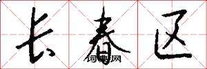 长春区怎么写好看