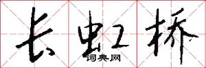 长虹桥怎么写好看