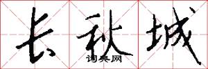 长秋城怎么写好看