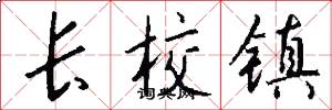 长校镇怎么写好看
