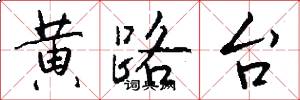 黄路台怎么写好看