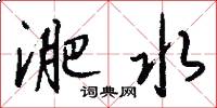 淝水怎么写好看