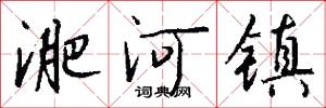 淝河镇怎么写好看