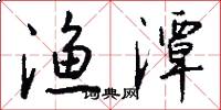 渔潭怎么写好看