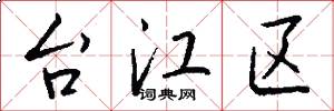 台江区怎么写好看