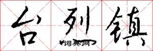 台烈镇怎么写好看