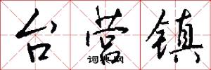 台营镇怎么写好看