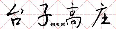 台子高庄怎么写好看