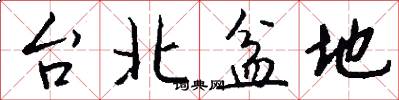 台北盆地怎么写好看