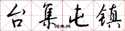 台集屯镇怎么写好看