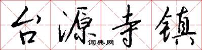 台源寺镇怎么写好看
