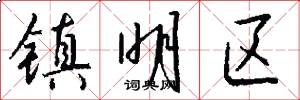 镇明区怎么写好看