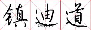 镇迪道怎么写好看