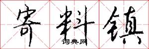 寄料镇怎么写好看
