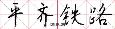 平齐铁路怎么写好看