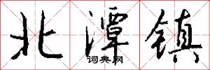 北潭镇怎么写好看