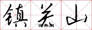镇关山怎么写好看