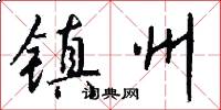 镇州怎么写好看