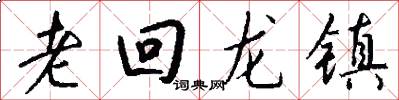 老回龙镇怎么写好看