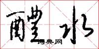 醴水怎么写好看