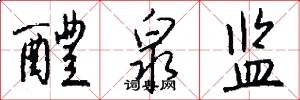 醴泉监怎么写好看